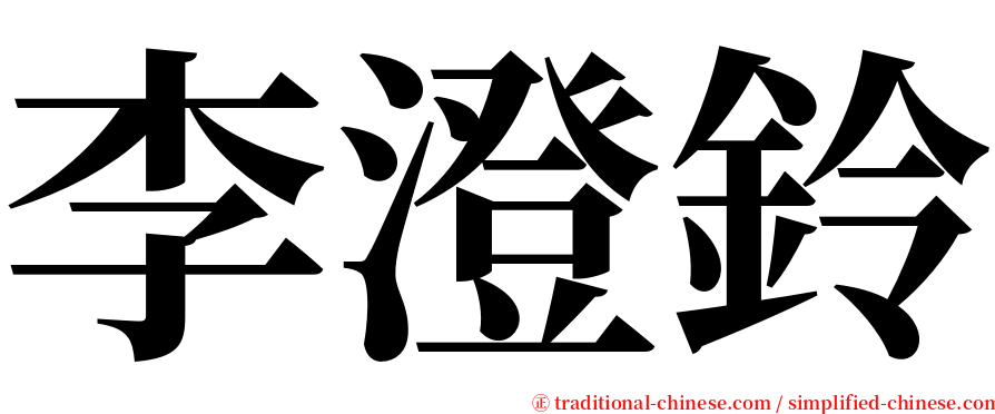 李澄鈴 serif font