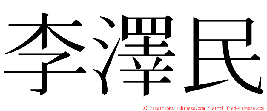 李澤民 ming font