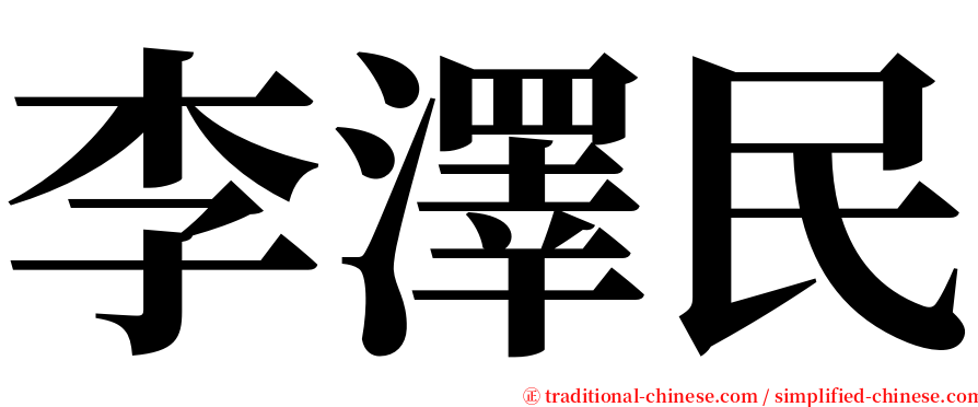 李澤民 serif font