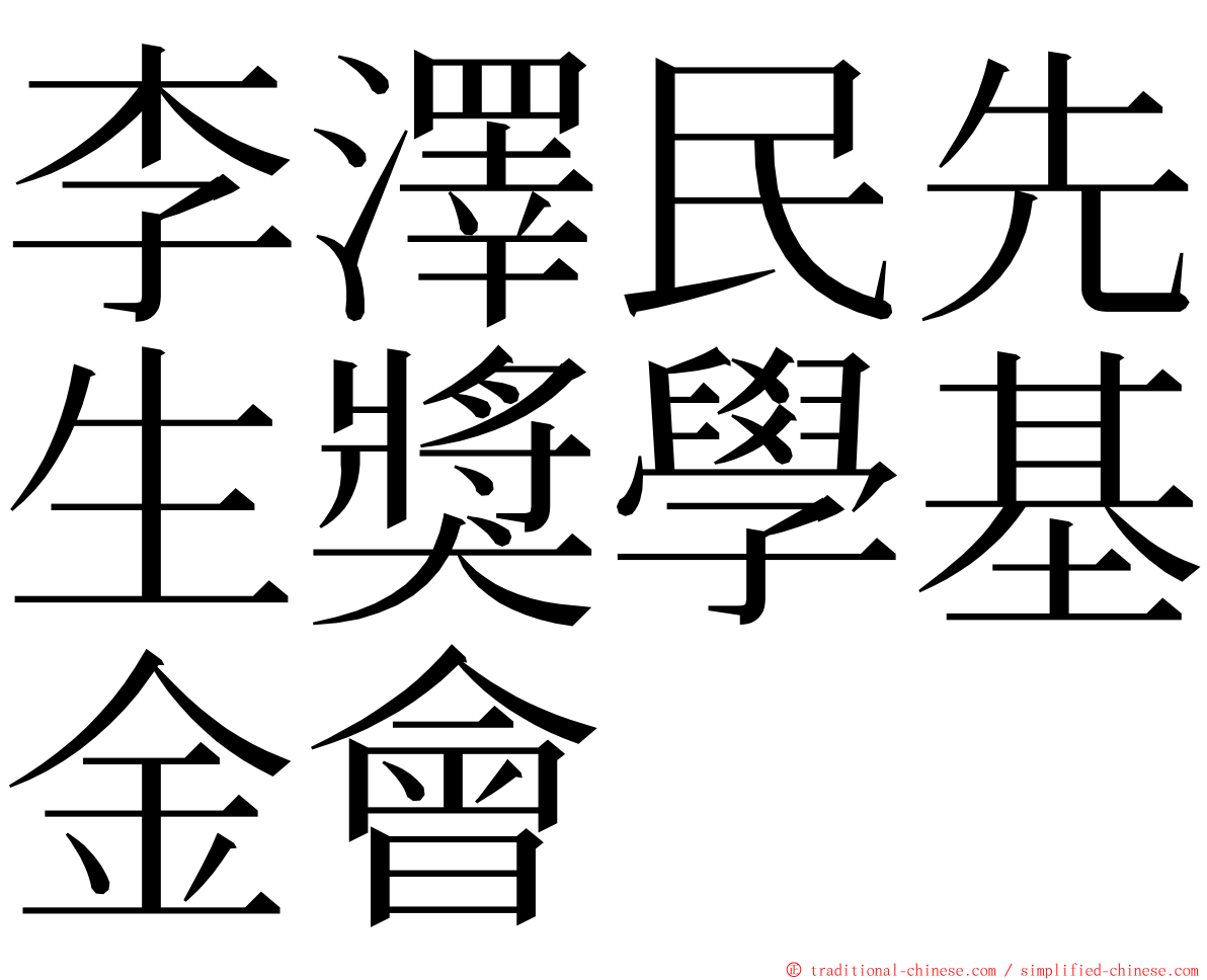 李澤民先生獎學基金會 ming font