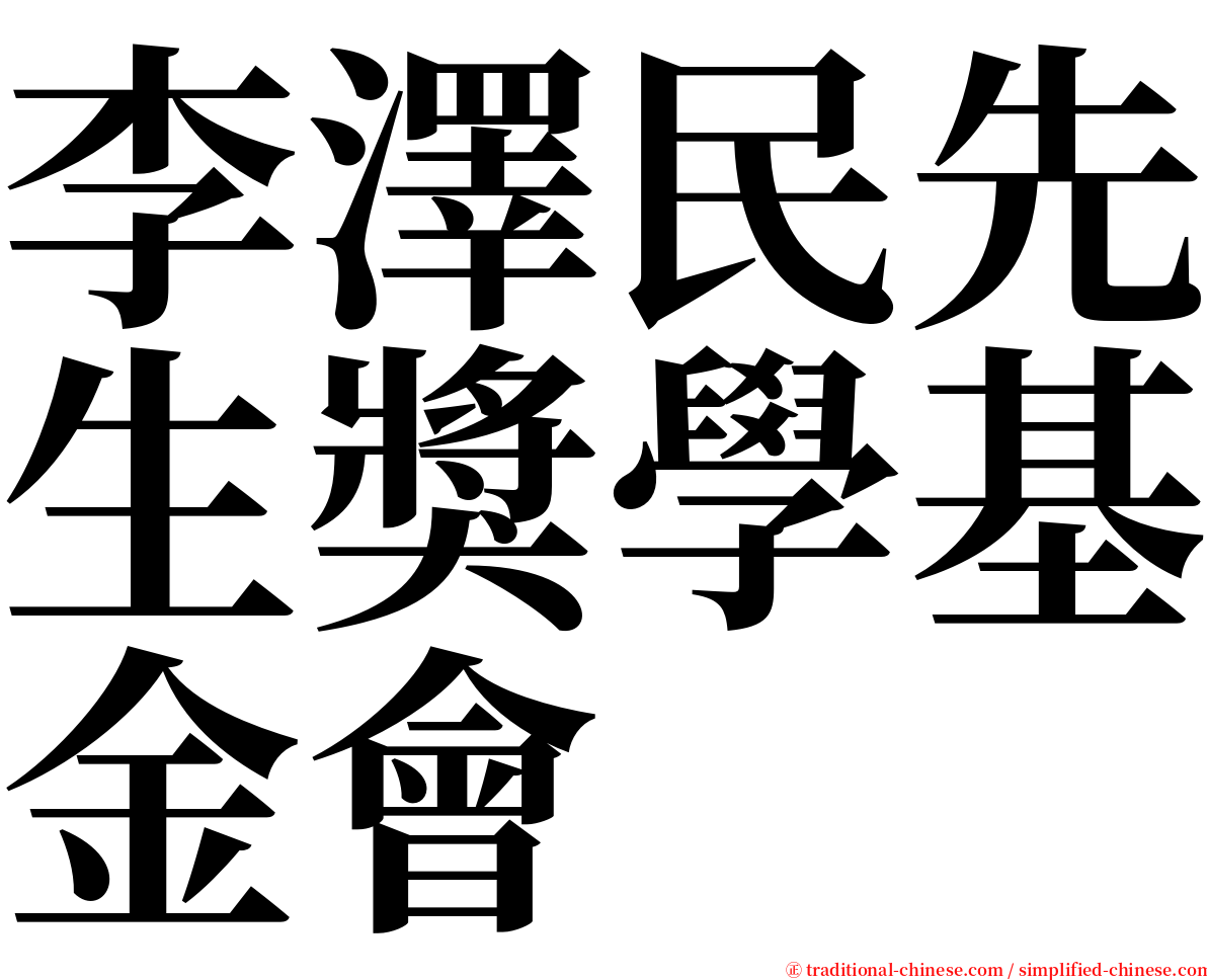 李澤民先生獎學基金會 serif font