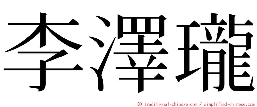 李澤瓏 ming font