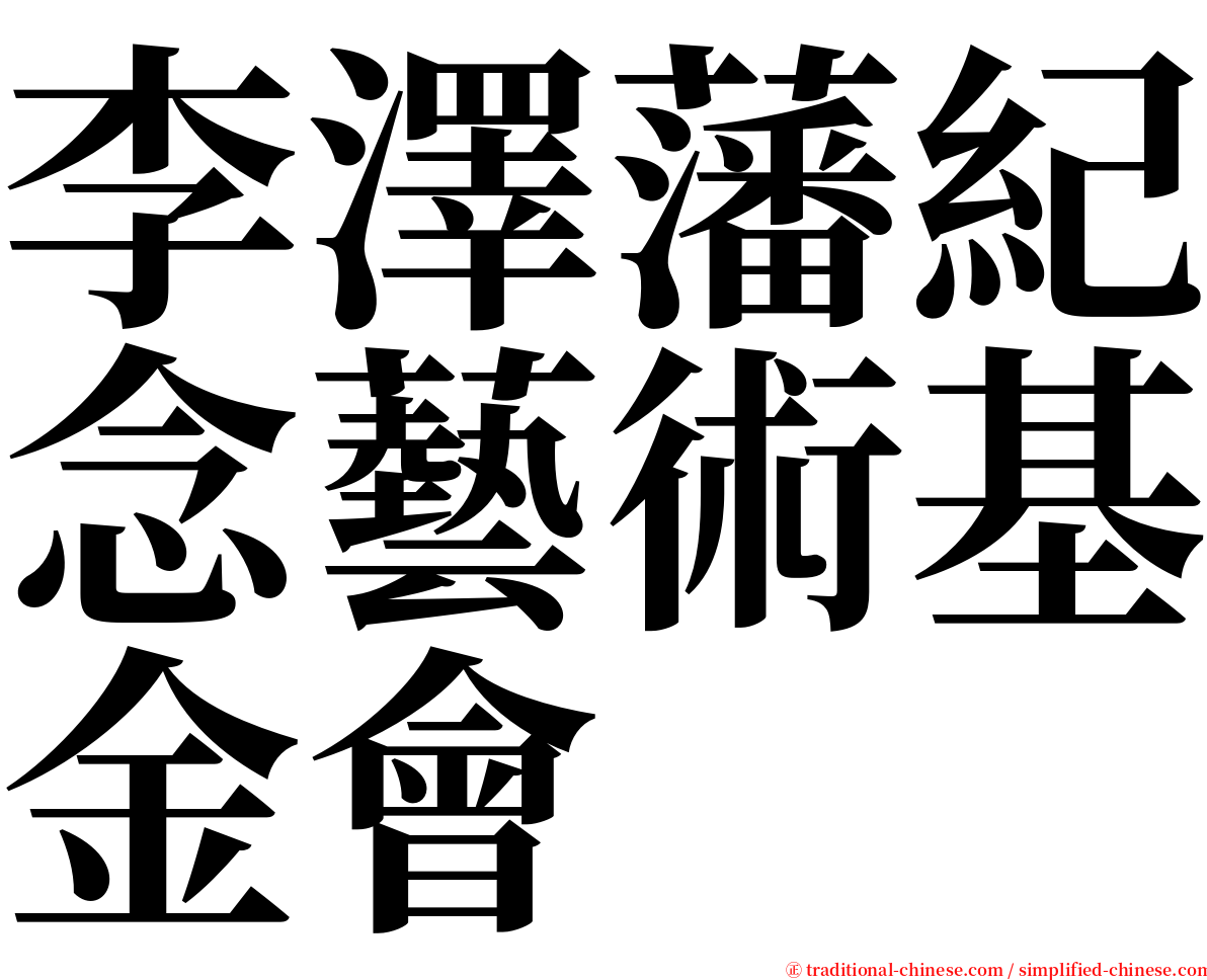 李澤藩紀念藝術基金會 serif font