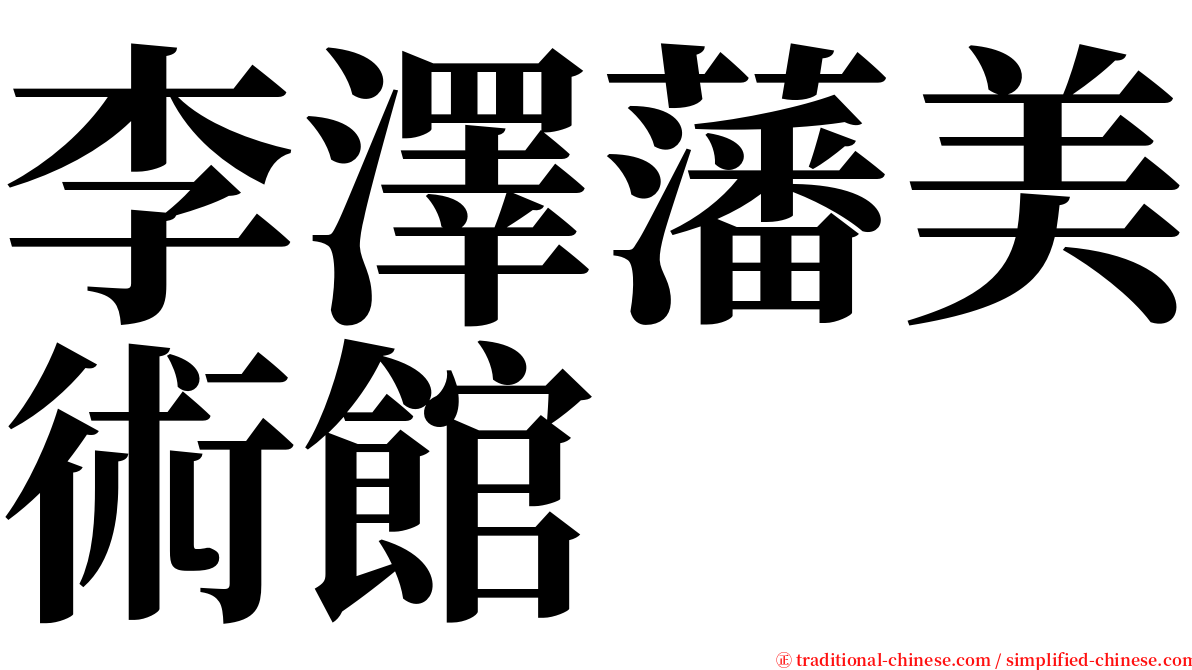 李澤藩美術館 serif font