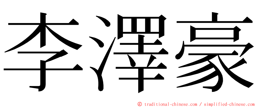 李澤豪 ming font