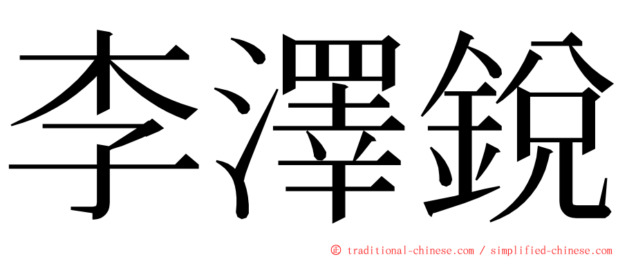 李澤銳 ming font