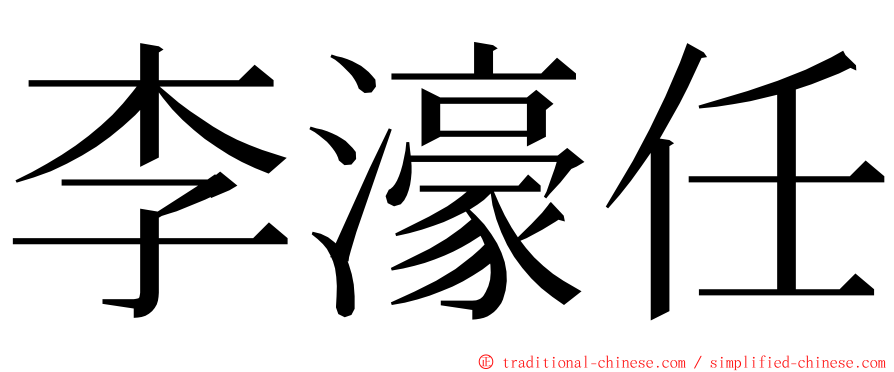 李濠任 ming font