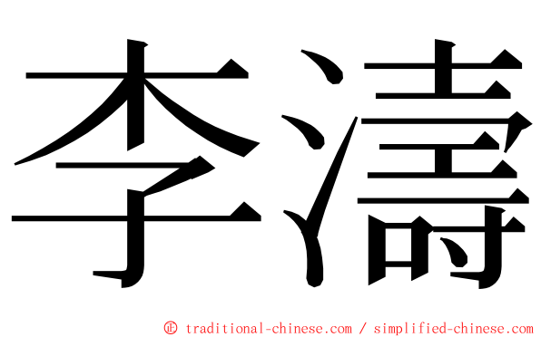 李濤 ming font