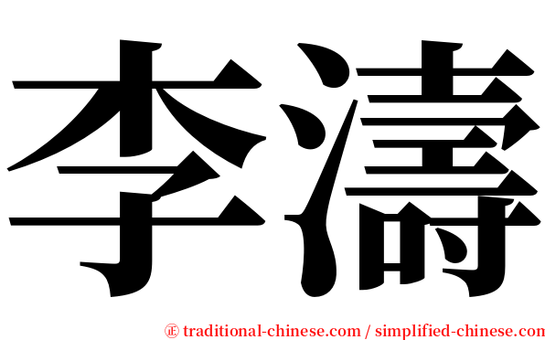 李濤 serif font