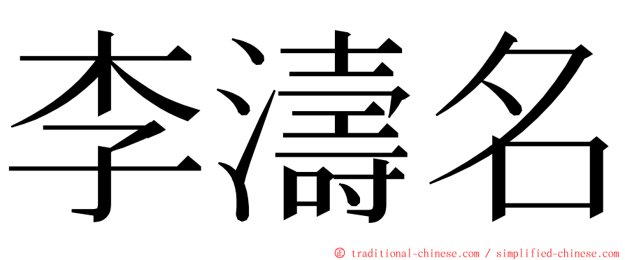 李濤名 ming font