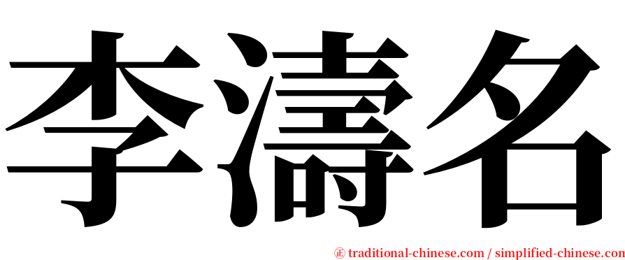 李濤名 serif font