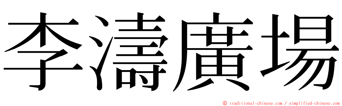 李濤廣場 ming font