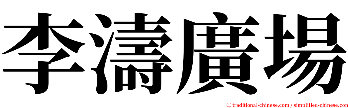 李濤廣場 serif font