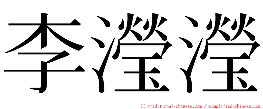 李瀅瀅 ming font