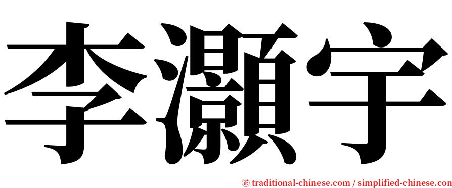 李灝宇 serif font