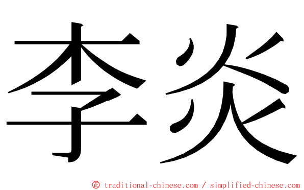 李炎 ming font