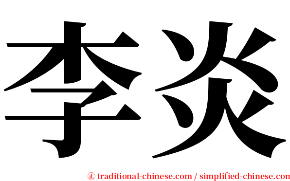 李炎 serif font