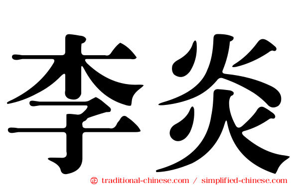 李炎