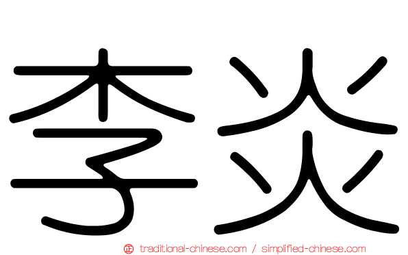 李炎