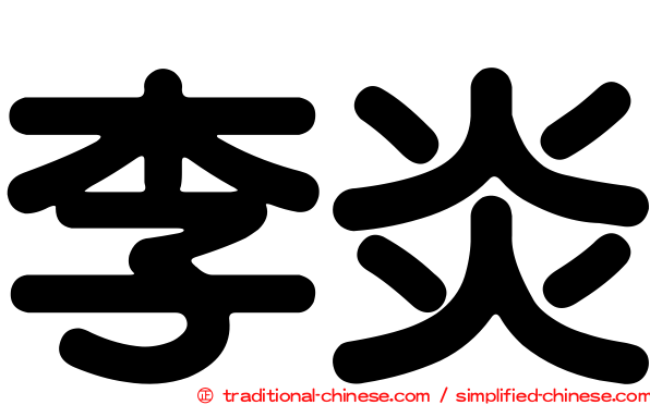 李炎