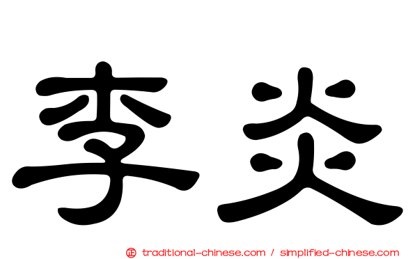 李炎