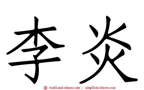 李炎