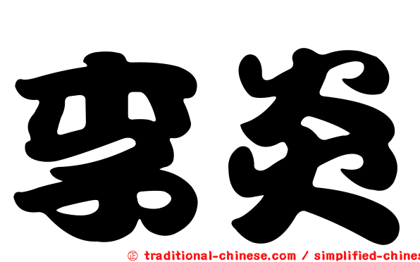 李炎