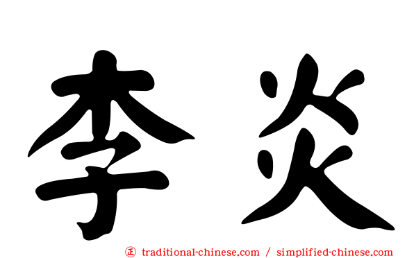 李炎