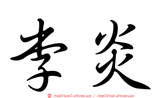 李炎