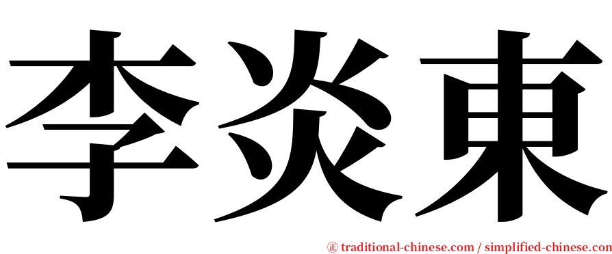 李炎東 serif font