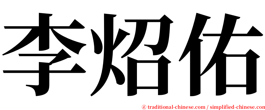 李炤佑 serif font