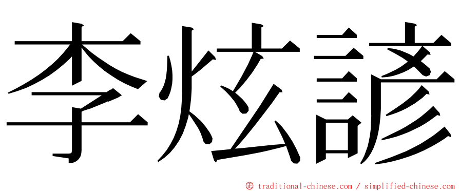 李炫諺 ming font