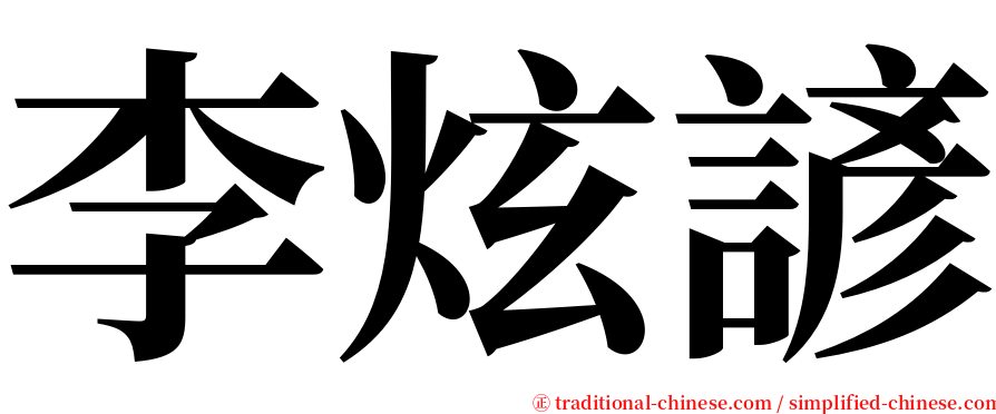 李炫諺 serif font