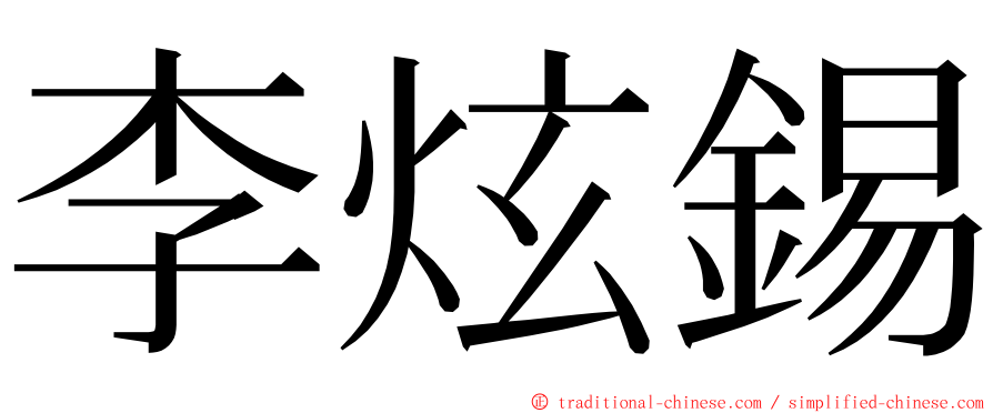 李炫錫 ming font