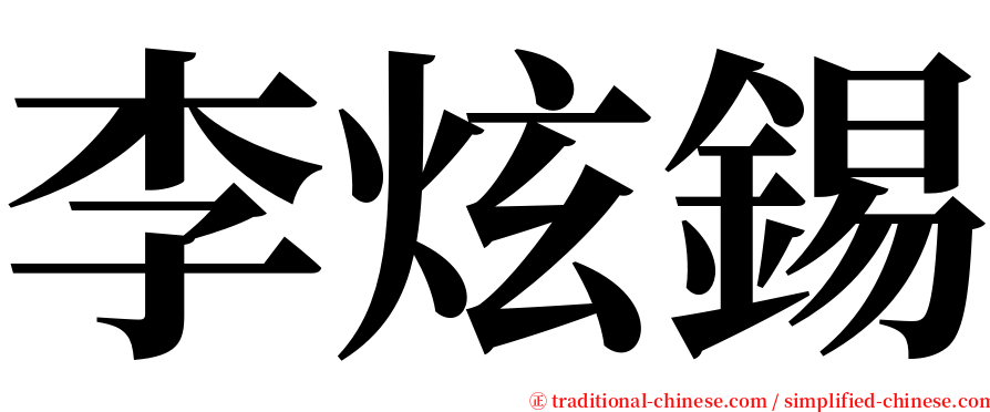 李炫錫 serif font