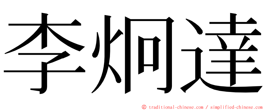 李炯達 ming font