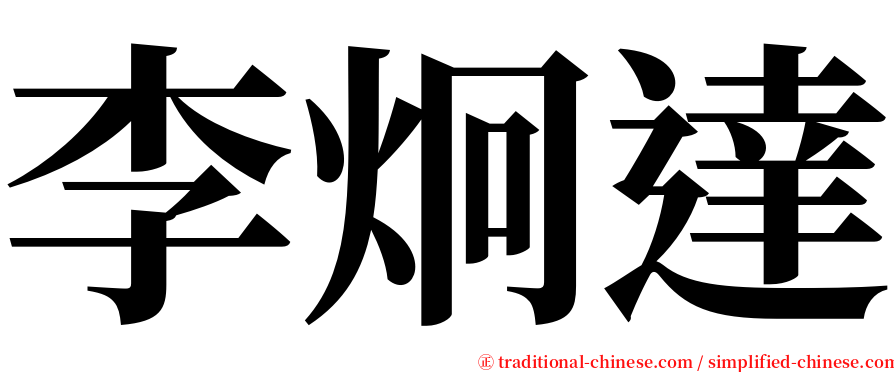 李炯達 serif font