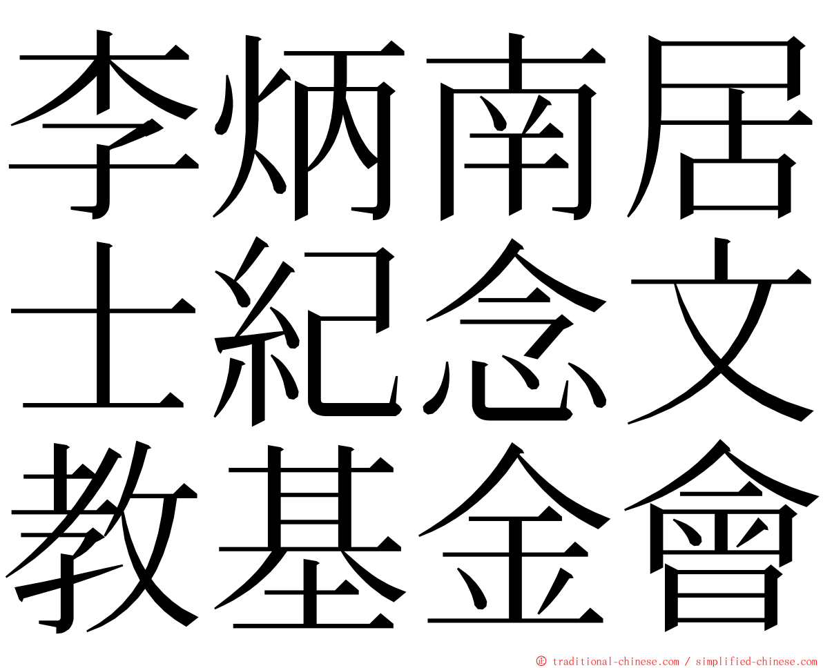 李炳南居士紀念文教基金會 ming font