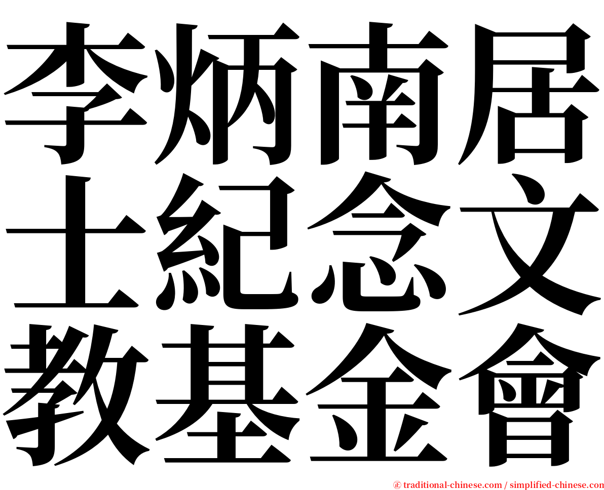 李炳南居士紀念文教基金會 serif font