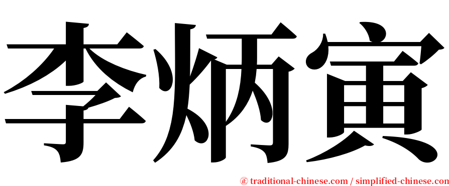 李炳寅 serif font