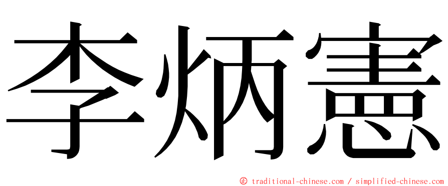 李炳憲 ming font