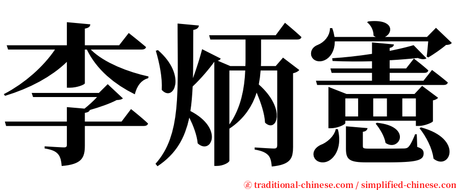 李炳憲 serif font