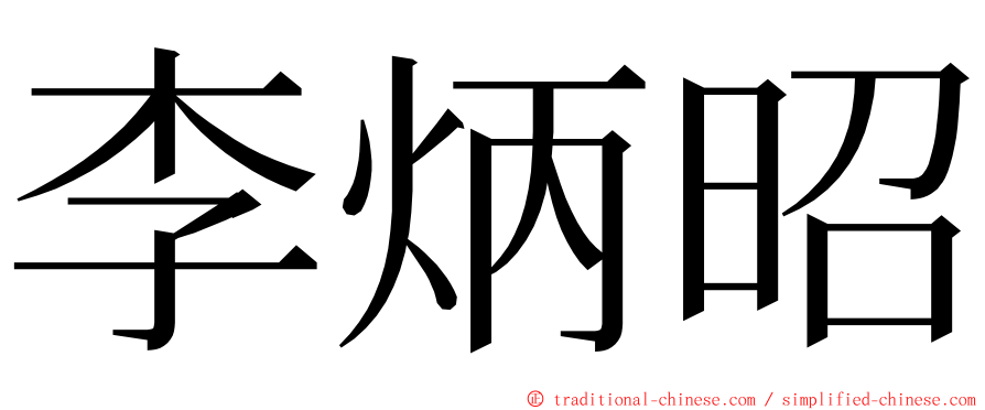 李炳昭 ming font