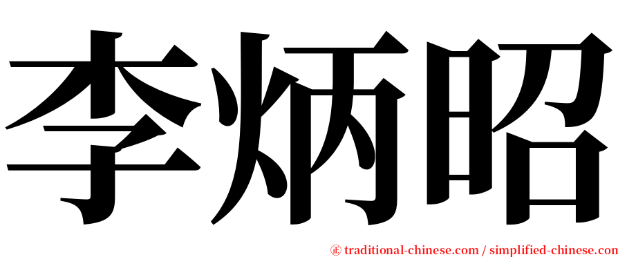 李炳昭 serif font