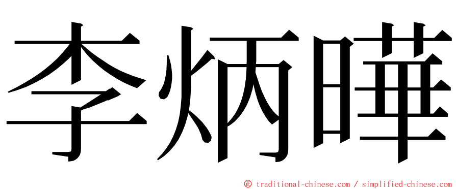 李炳曄 ming font