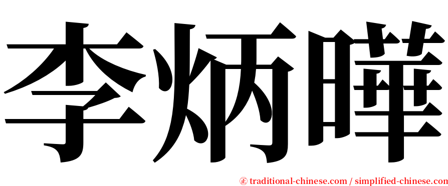李炳曄 serif font