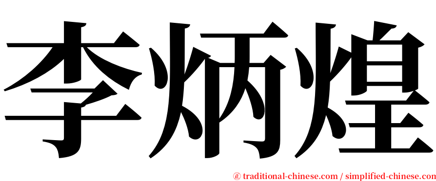 李炳煌 serif font