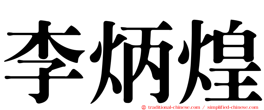 李炳煌