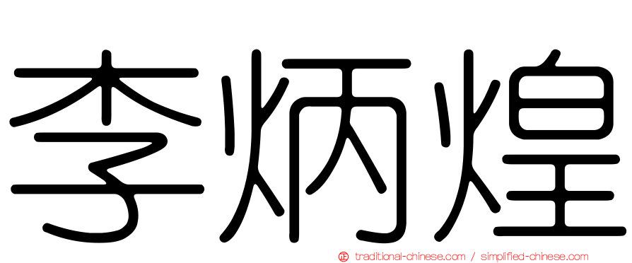 李炳煌