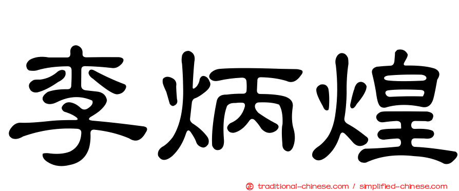 李炳煌